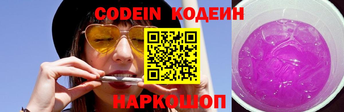 Заводоуковск  Кодеиновый сироп Lean Purple Drank  Кодеиновый сироп Lean Purple Drank  Вход с VPN 